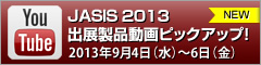 国際粉体工業展東京2012　日本電計ブース動画レポート