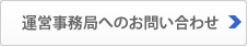 運営事務局へのお問い合わせ
