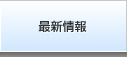 トピックス