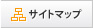 サイトマップ