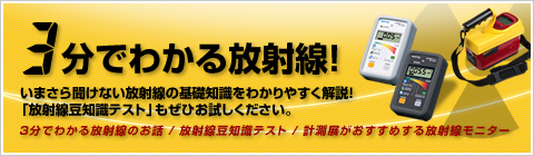 放射線量モニター特集「3分でわかる放射線！」