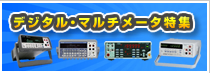 デジタル・マルチメータ特集