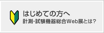 はじめての方へ　計測・試験機器総合Web展とは？