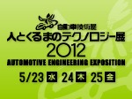 人とくるまのテクノロジー展2012　日本電計株式会社ブースご来場感謝プレゼント