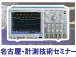 【日本電計／テクトロニクス】名古屋・計測技術セミナー
