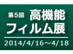 第5回 高機能フィルム展 ～フィルムテック ジャパン～　2014年4月16日（水）～4月18日（金）東京ビッグサイト