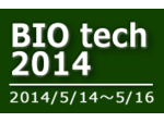 BIOtech2014 ／ 2014年5月14日（水）～5月16日（金）東京ビッグサイト