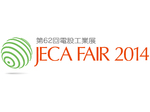 JECA FAIR 2014 ～ 第62回 電設工業展 ～開催！2014年5月28日（水）～30日（金）