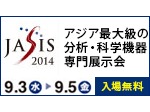 JASIS 2013開催！9月4日（水）～6日（金） 幕張メッセ国際展示場