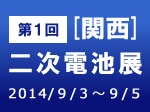 第5回 [国際]二次電池展　2014年2月26日（水）～2月28日（金）　東京ビッグサイト