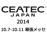 CEATEC JAPAN 2013開催！2013 年10月1日（火）～ 5日（土）幕張メッセ