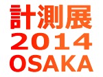 計測展2014 OSAKA 開催！2014年11月19日（水）～11月21日（金）　グランキューブ大阪