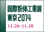 国際粉体工業展東京２０１４   POWTEX TOKYO 2014 開催！ 2014年11月26日～28日