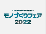 モノづくりフェア2022（福岡）　2022年10月5日（水）〜7日（金）