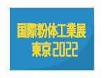 国際粉体工業展東京2022　2022年12月7日（水）～9日（金）