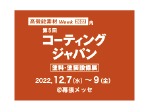 第 5 回 コーティング ジャパン （塗料・塗装設備展）　2022年12月7日（水）～9日（金）