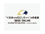 “くるまからモビリティへ”の技術展 2022 ONLINE　2022年11月21日（月）〜25日（金）