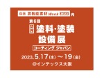 第6回［関西］塗装・塗装設備展　2023年5月17日（水）～19日（金）