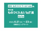 第6回ものづくりAI/IoT展　2023年6月21日（水）～23日（金）