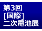 第3回 [国際] 二次電池展 ～バッテリージャパン～　2012年2月29日(水)～3月2日(金)