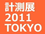 計測展2011 TOKYO 開催！ 11月 16日（水）～ 18日(金）東京ビッグサイト東4ホール