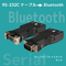Bluetooth RS-232C変換ｱﾀﾞﾌﾟﾀｰ（ｹｰﾌﾞﾙﾘﾌﾟﾚｲｽﾒﾝﾄｾｯﾄ） 