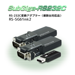 SubGiga RS-232C 変換アダプター（複数台対応品）