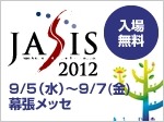 JASIS 2012開催！9月5日（水）～7日（金） 幕張メッセ国際展示場