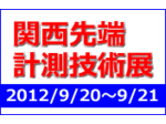 関西先端計測技術展 開催！2012年9月20日（木）・21日（金） オリックス本町ビル