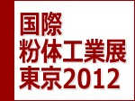 国際粉体工業展東京2012 ／ 2012年11月28日（水）～30日（金）　東京ビッグサイト