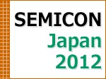 セミコン・ジャパン 2012  開催！ 2012年12月5日（水）～7日（金） 幕張メッセ