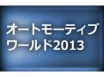 オートモーティブワールド2013 開催！2013年1月16日［水］～18日［金］ 東京ビッグサイト
