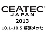 CEATEC JAPAN 2013開催！2013 年10月1日（火）～ 5日（土）幕張メッセ