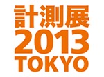 ＜準備中＞計測展2013 TOKYO  開催！2013年11月6日（水）～11月8日（金）東京ビッグサイト