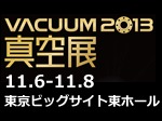 VACUUM2013－真空展 開催！ 2013年11月6日(水)～8日(金)　東京ビッグサイト