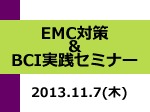 EMC対策＆BCI実践セミナー開催！2013年11月7日（木） 福山市生涯学習プラザ　まなびの館