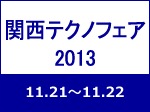 関西テクノフェア2013  開催！2013年11月21日（木）～11月22日（金） オリックス本町ビル