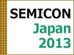 セミコン・ジャパン 2013 開催！ 2013年12月4日（水）～6日（金） 幕張メッセ
