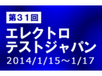 第31回エレクトロテストジャパン 開催！2014年1月15日［水］～17日［金］ 東京ビッグサイト