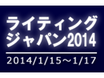 ライティングジャパン2014 開催！2014年1月15日［水］～17日［金］ 東京ビッグサイト