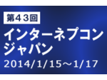 第43回 インターネプコン ジャパン 開催！2014年1月15日［水］～17日［金］ 東京ビッグサイト
