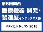 第6回 関西 医療機器 開発・製造展（MEDIX関西）2月24日（水）～26日（金） インテックス大阪