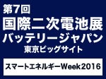 第7回 国際二次電池展（バッテリージャパン）3月2日（水）～ 4日（金）東京ビッグサイト