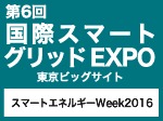 第6回 国際スマートグリッドEXPO 2016年3月2日（水）～4日（金） 東京ビッグサイト