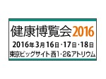 健康博覧会2016（第34回）2016年3月16日(水)〜18日(金) 東京ビッグサイト