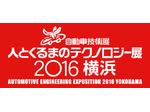 人とくるまのテクノロジー展2016　5月25日（水）～ 27日（金）パシフィコ横浜