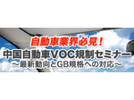 中国自動車VOC規制セミナー【東京開催】のご案内