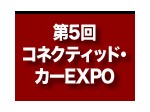 第5回 コネクティッド・カー EXPO／2017年1月18日（水）～１月20日（金）