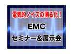 【2月16日開催】 電気的ノイズの測る化！EMCセミナー＆展示会