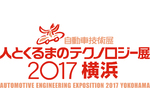 人とくるまのテクノロジー展2017　5月24日（水）～ 26日（金）パシフィコ横浜